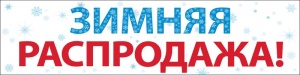 Отпуск окончен! Начинается сезон распродаж! Скидок и акций!